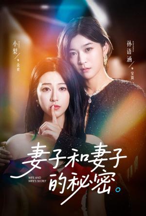 《妻子和妻子的秘M（50集）孙语涵&小梨》短剧封面