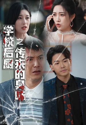 《学校后厨传来的臭味(30集)张亚迪(夸克网盘)》短剧封面