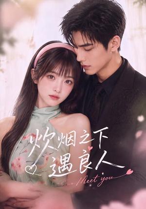 《炊烟之下遇良人（46集）（夸克网盘）》短剧封面
