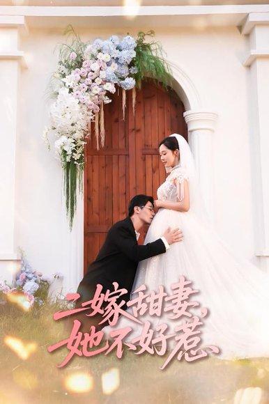 《二嫁甜妻,她不好惹》短剧封面