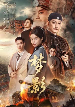 《梦影(60集)段晓薇&于非凡&谭正岩&马元(夸克网盘)》短剧封面