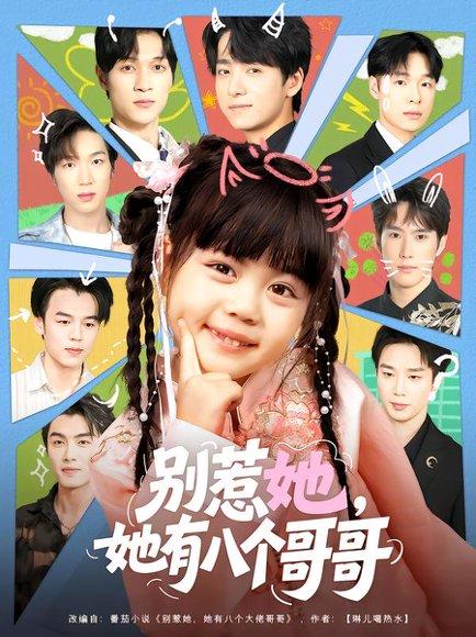 《别惹她,她有八个哥哥》短剧封面