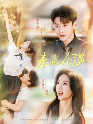 《春色余温(80集)李子杰&周嘉怡(夸克网盘)》短剧封面