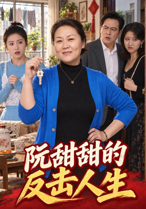 阮甜甜的反击人生 《阮甜甜的反击人生》短剧封面