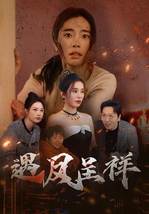 《遇凤呈祥（50集）张晓楠（夸克网盘）》短剧封面