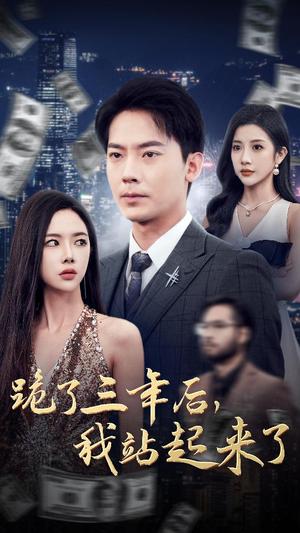 《跪了三年后,我站起来了(59集)(夸克网盘)》短剧封面