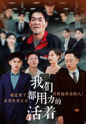 《我们都用力的活着（50集）（夸克网盘）》短剧封面