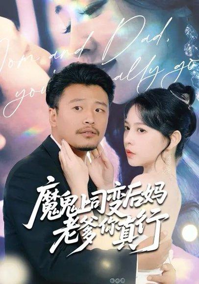 《魔鬼上司变后妈老爹你真行 (76集) 崔佳宾&倪青（百度网盘）》短剧封面