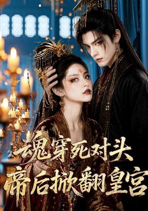 《魂穿死对头,帝后掀翻皇宫(72集)(夸克网盘)》短剧封面