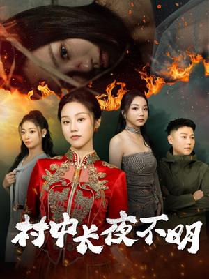 《村中长夜不明(50集)(夸克网盘)》短剧封面