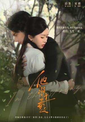《他溺于春山（56集）泊尧＆宋禧（夸克网盘）》短剧封面