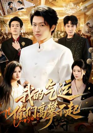 《我的气运，你们高攀不起（80集）魏凛然＆黄彤彤（夸克网盘）》短剧封面