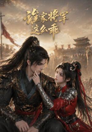 《谁家将军这么乖（31集）（夸克网盘）》短剧封面