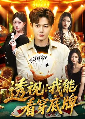 《透视：我能看穿底牌（87集）涂鑫艺＆王镱深＆大森（夸克网盘）》短剧封面