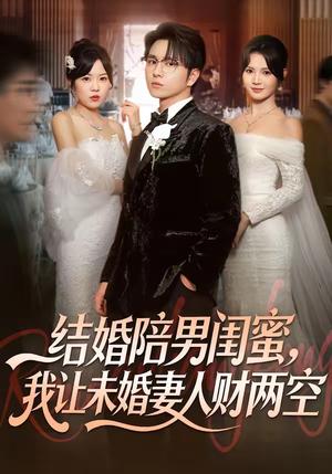 《结婚陪男闺蜜,我让未婚妻人财两空(60集)张易嵘&丁紫嫣(夸克网盘)》短剧封面