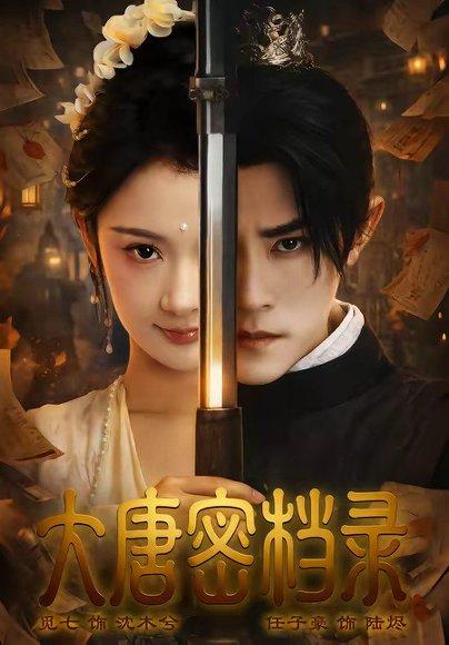 《大唐密档录（75集）任子豪＆觅七（百度网盘）》短剧封面