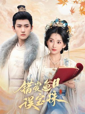 《错赏鱼目误宝珠(60集)宁显周&蔺瑞雪(夸克网盘)》短剧封面