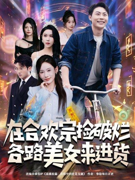 《在合欢宗捡破烂各路美女来进货》短剧封面