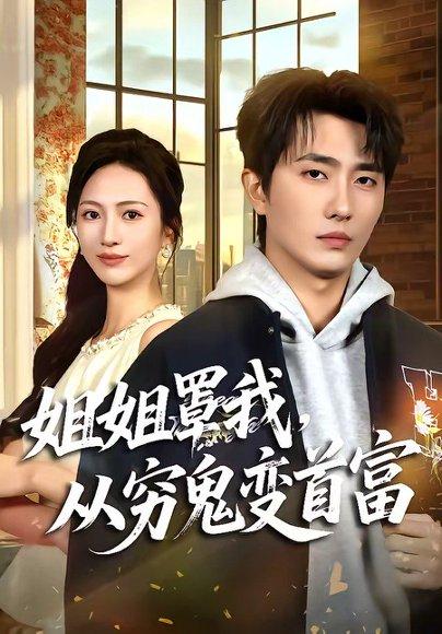 《姐姐罩我，从穷鬼变首富（72集）刘珈睿＆尹澜霏（百度网盘）》短剧封面