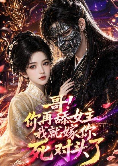 《哥!你再舔女主我就嫁你死对头了(118集)(百度网盘)》短剧封面