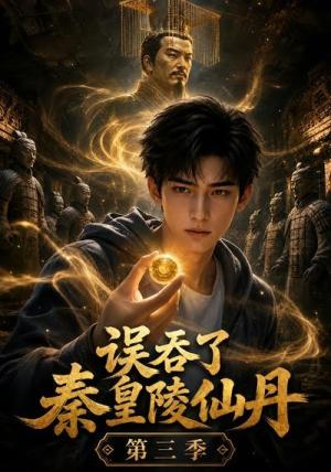 《误吞了秦皇陵仙丹第三季（134集）（夸克网盘）》短剧封面