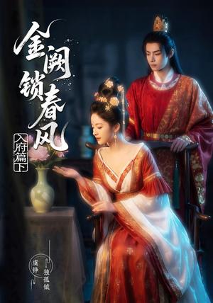 《金阙锁春风:入府篇(下)(57集)(夸克网盘)》短剧封面