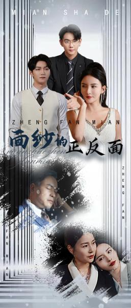《面纱的正反面(71集)李若希(夸克网盘)》短剧封面