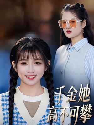 《千金她高不可攀(50集)欣欣&李春齐(夸克网盘)》短剧封面