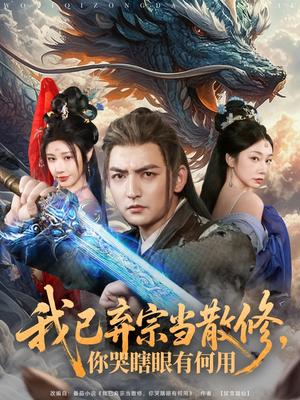 《我已弃宗当散修,你哭瞎眼有何用(79集)杜江山&华雯(夸克网盘)》短剧封面