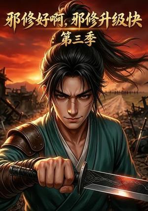 《邪修好啊，邪修升级快：第三季（139集）（夸克网盘）》短剧封面