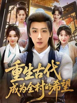 《重生古代成为全村的希望(70集)李星辰&张棠(夸克网盘)》短剧封面