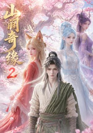 《山间奇缘第二季（55集）（夸克网盘）》短剧封面