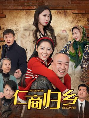 《仁商归乡（35集）（夸克网盘）》短剧封面