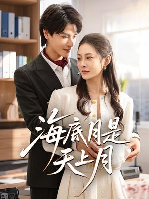 《海底月是天上月（61集）李彬航&宋雯娟（夸克网盘）》短剧封面