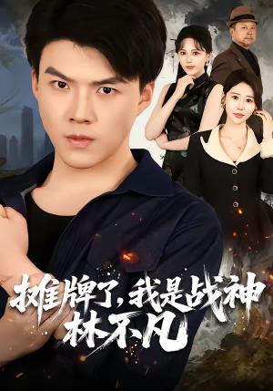 《摊牌了,我是战神林不凡(80集)白龙&邰靖懿(夸克网盘)》短剧封面