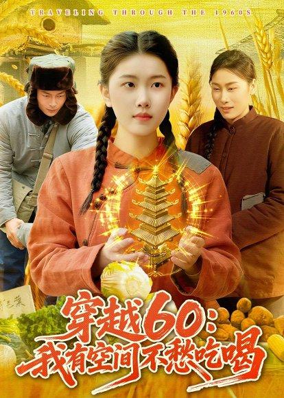 《穿越60：我有空间不愁吃喝（80集）邢乐&宋红星（百度网盘）》短剧封面