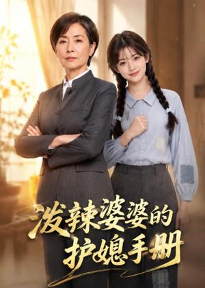 《泼辣婆婆的护媳手册(58集)AI短剧(夸克网盘)》短剧封面
