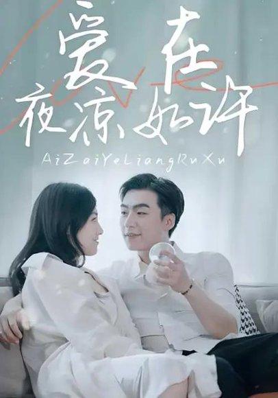 《爱在夜凉如许（80集）樊楚琦&滕昊天》短剧封面