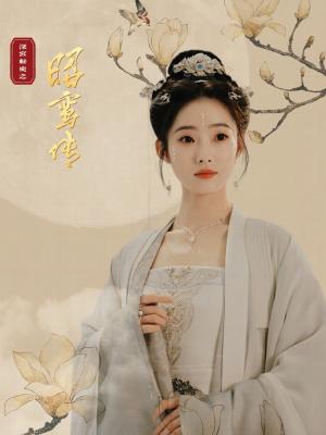 《昭鸾传（62集）（夸克网盘）》短剧封面