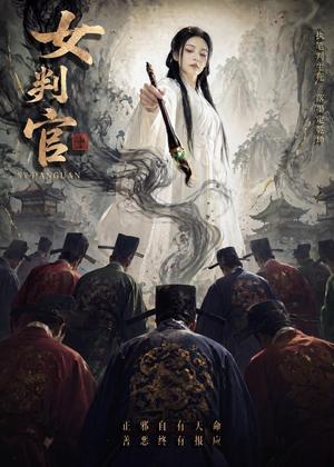 《女判官（60集）（夸克网盘）》短剧封面