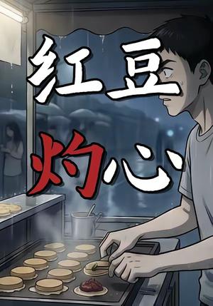 《红豆灼心(12集)动漫(夸克网盘)》短剧封面