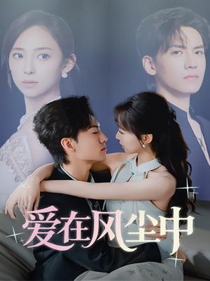 《爱在风尘中（61集）聂博宣&陆文欣》短剧封面