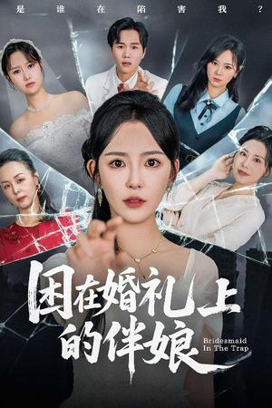 《困在婚礼上的伴娘(60集)葛晓希&宋玉婷》短剧封面