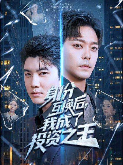 《身份互换后,我成了投资之王》短剧封面