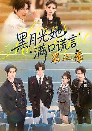 《黑月光她满口谎言第二季（72集）邹柯俊＆左一＆艾克力亚（夸克网盘）》短剧封面