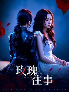 《玫瑰往事（52集）张磊（夸克网盘）》短剧封面