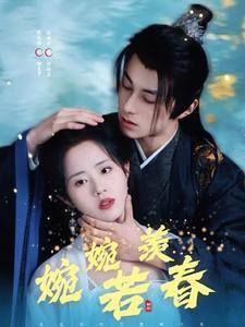《婉婉若羡春（80集）张屹杨＆陈云汐（夸克网盘）》短剧封面