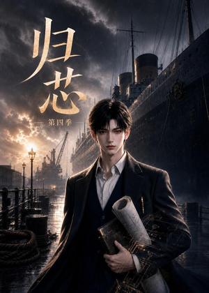 《归芯第四季（67集）（夸克网盘）》短剧封面