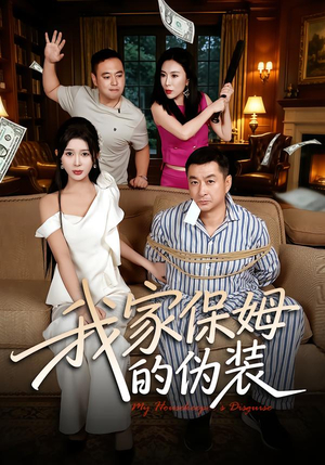 我家保姆的伪装 《我家保姆的伪装》短剧封面