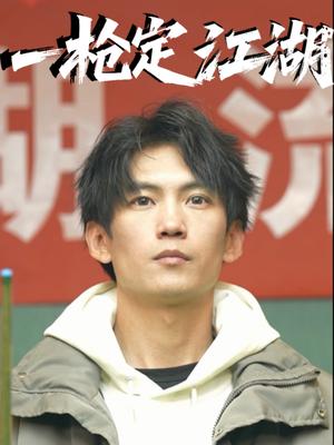 《一枪定江湖(52集)夏文馨(夸克网盘)》短剧封面